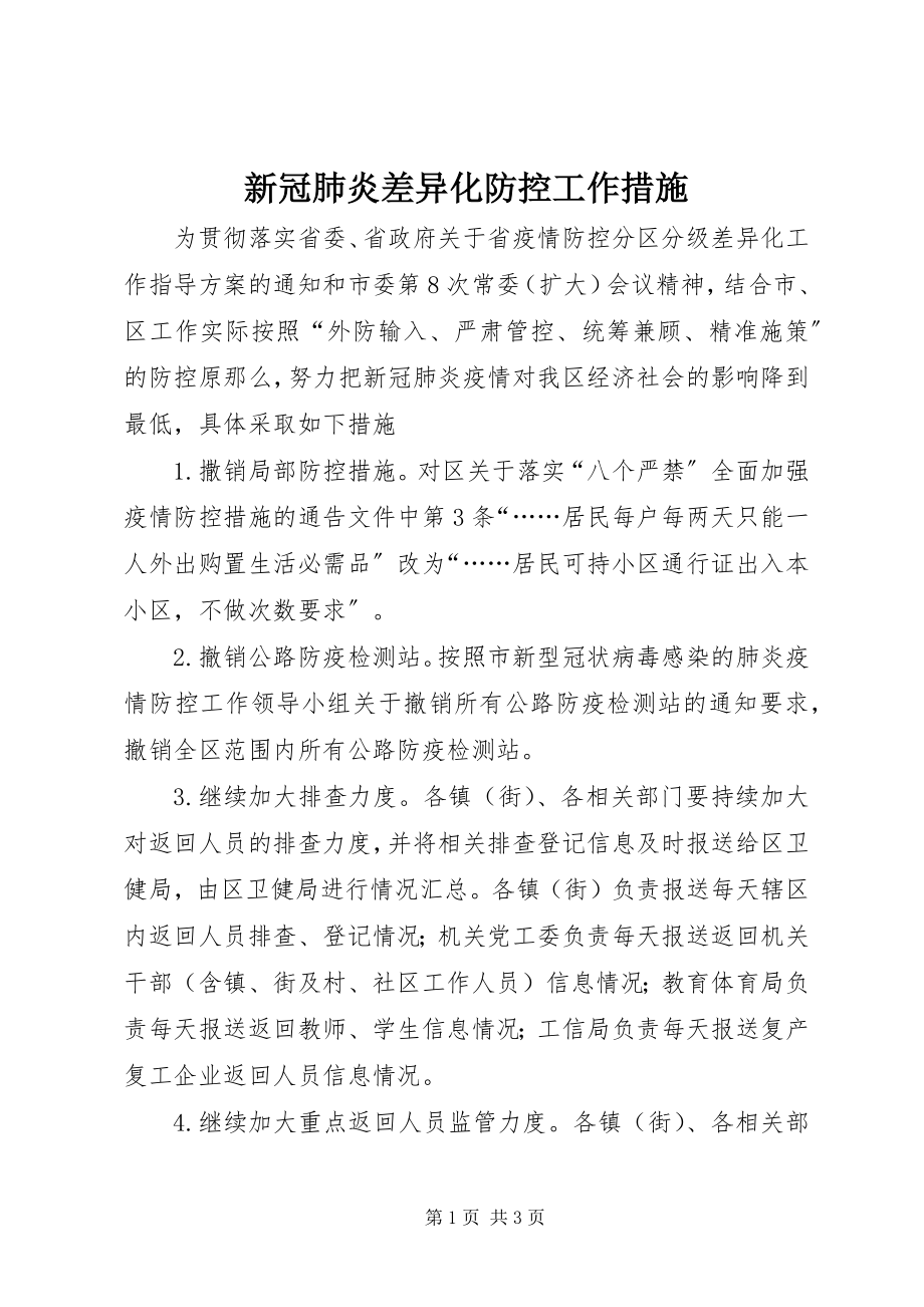 2023年新冠肺炎差异化防控工作措施.docx_第1页