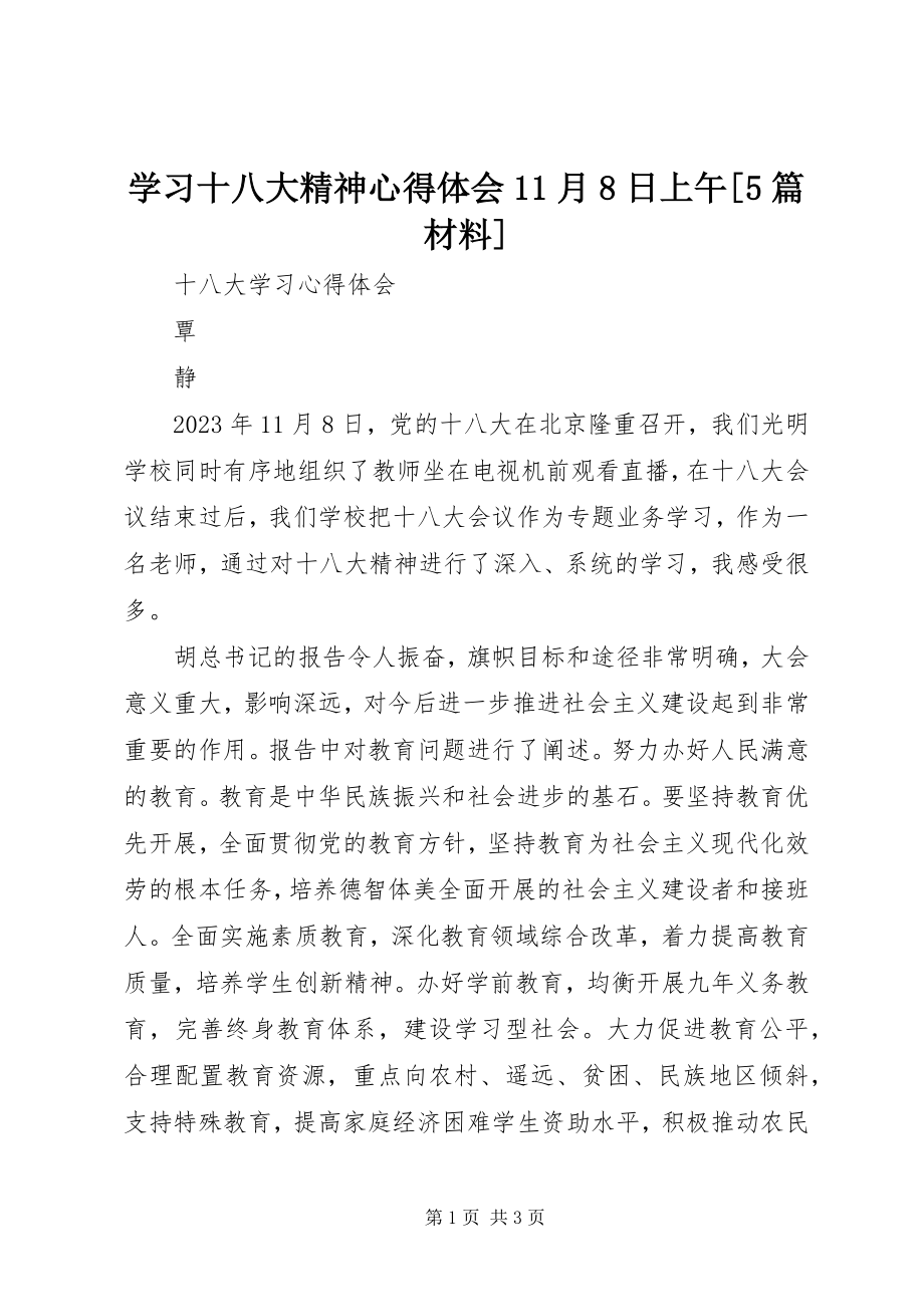 2023年学习十八大精神心得体会11月8日上午5篇材料.docx_第1页