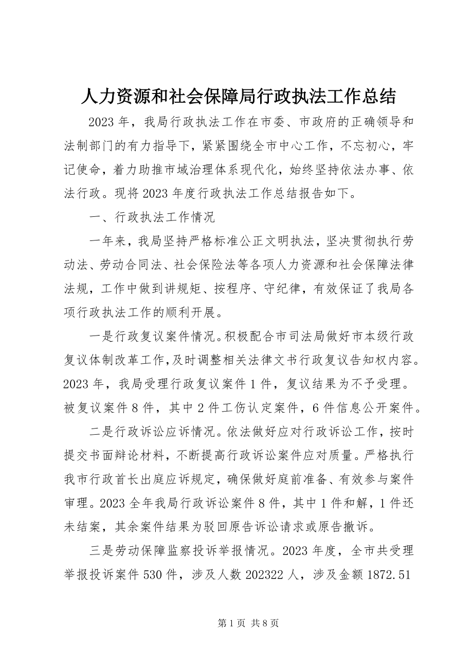 2023年人力资源和社会保障局行政执法工作总结.docx_第1页