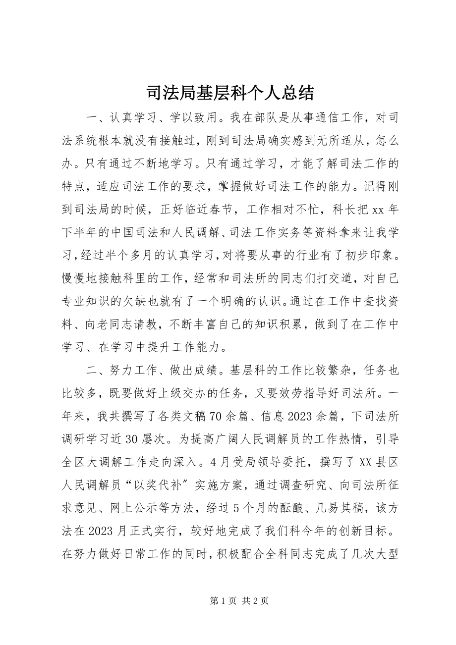 2023年司法局基层科个人总结.docx_第1页