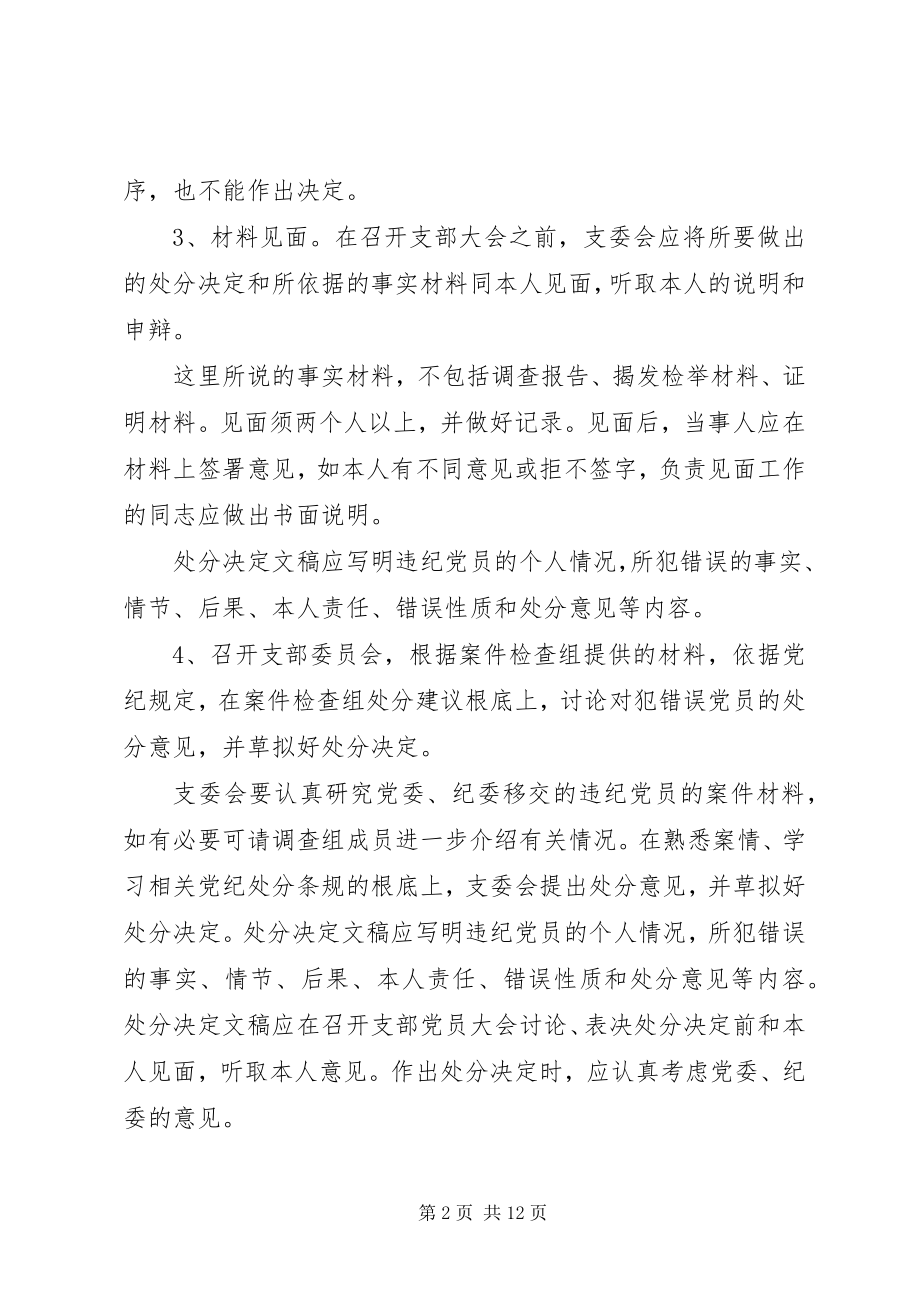 2023年对违纪党员进行党纪处分具体工作程序.docx_第2页