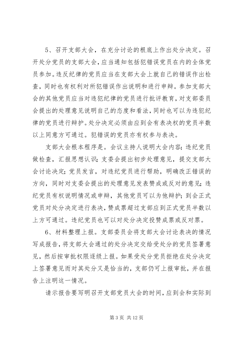 2023年对违纪党员进行党纪处分具体工作程序.docx_第3页