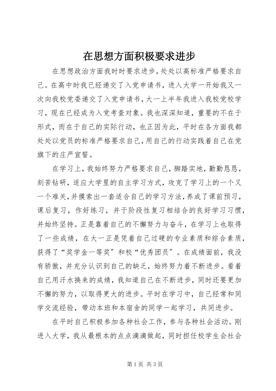 2023年在思想方面积极要求进步.docx_第1页