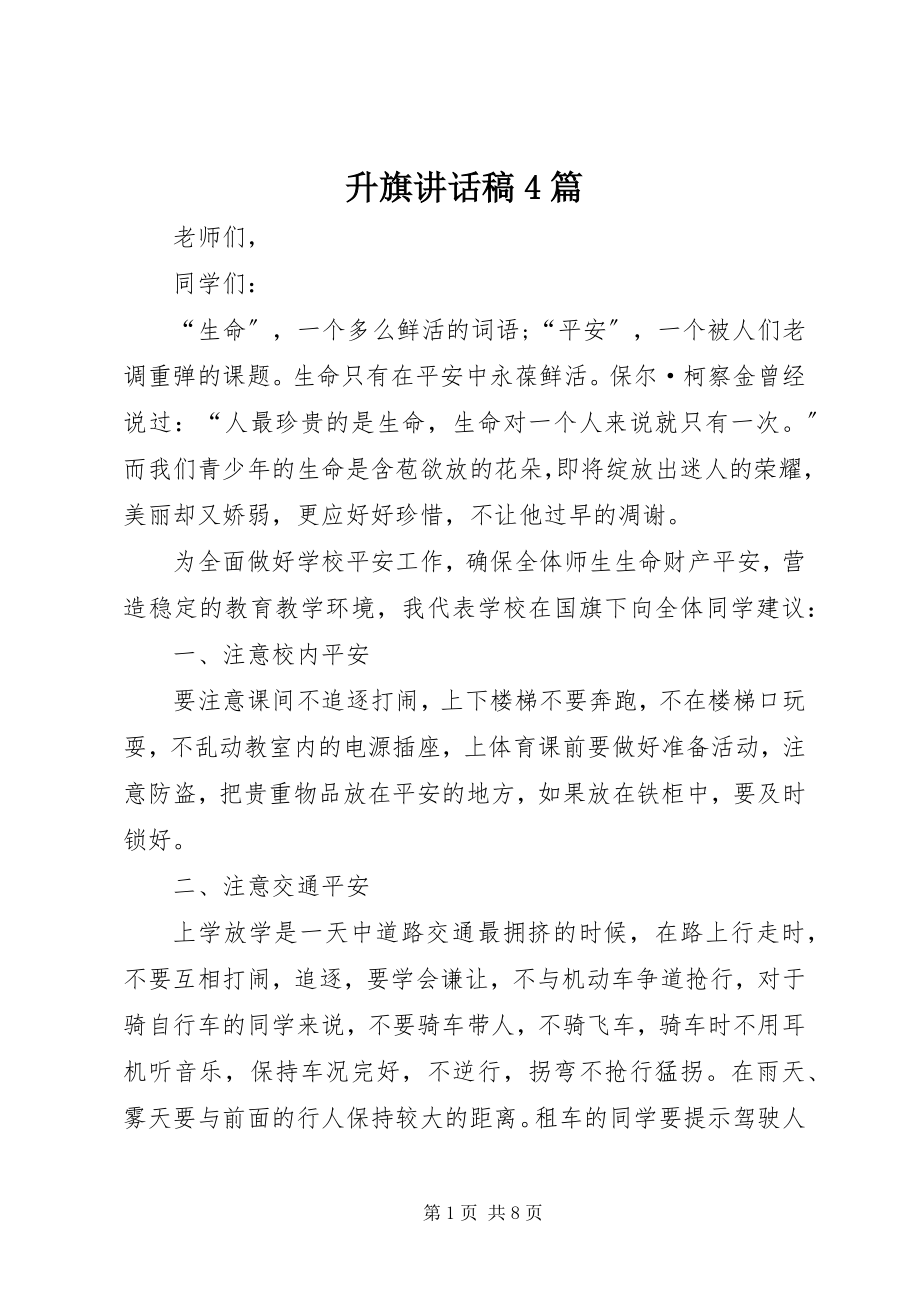 2023年升旗致辞稿4篇.docx_第1页