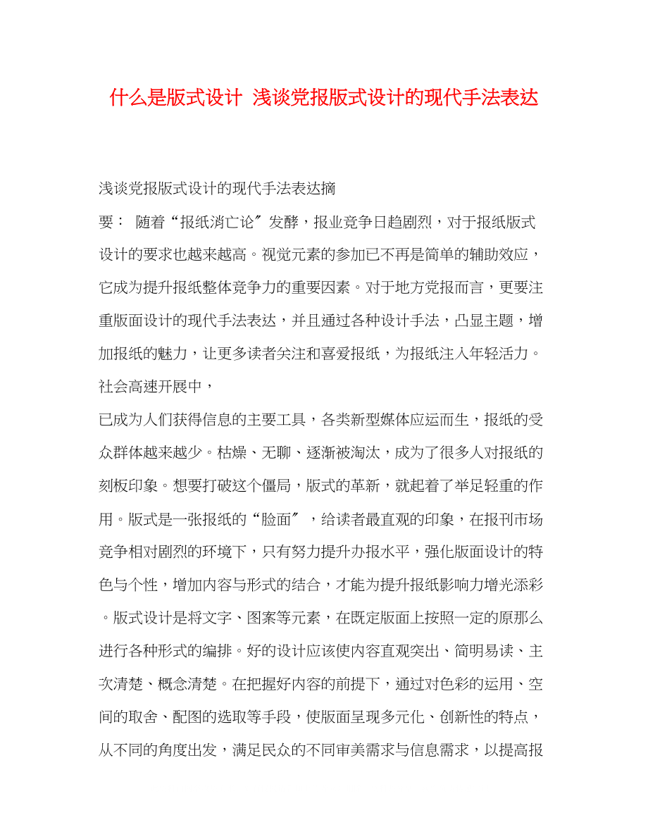 2023年什么是版式设计浅谈党报版式设计的现代手法表达.docx_第1页