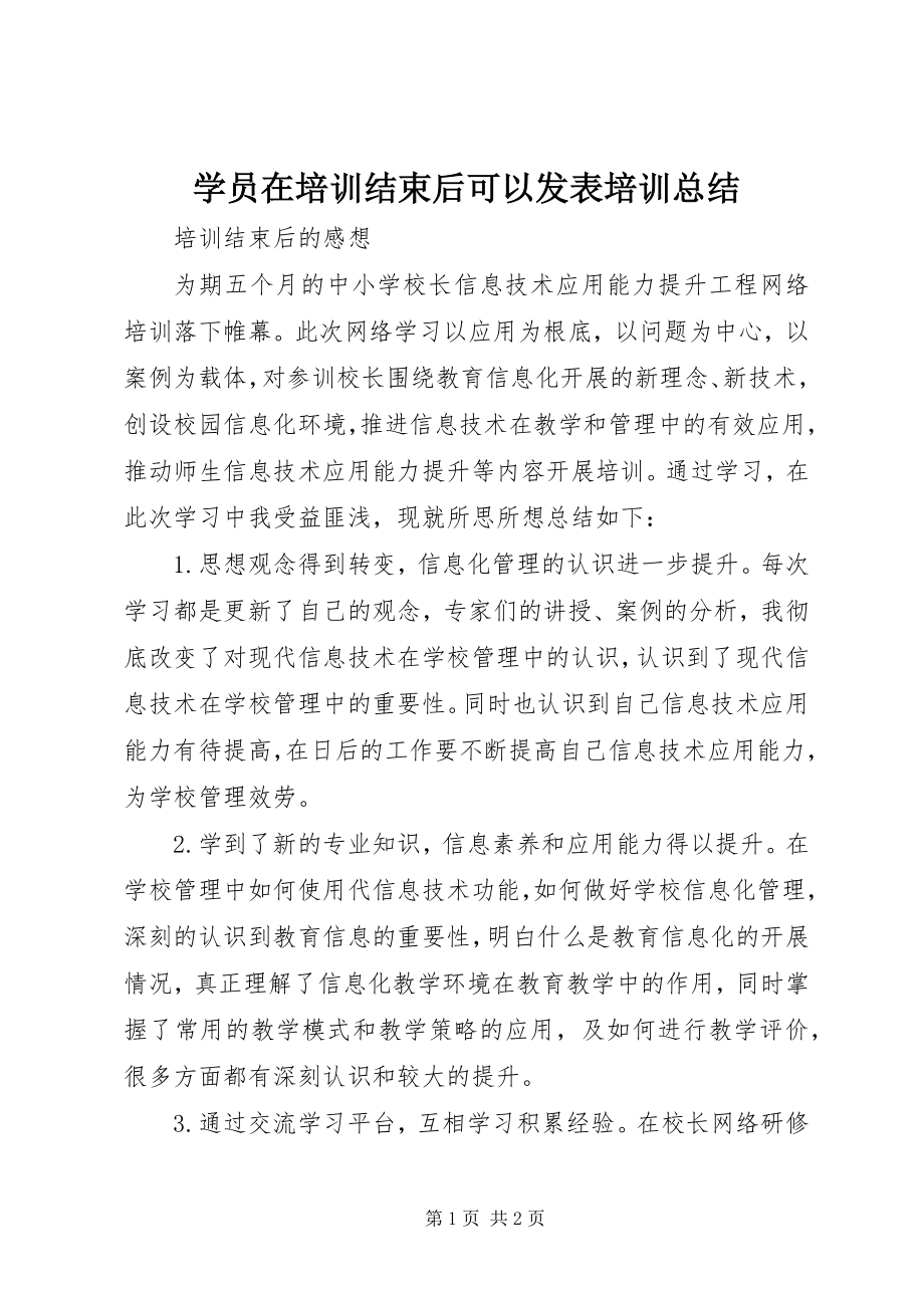 2023年学员在培训结束后可以发表培训总结.docx_第1页