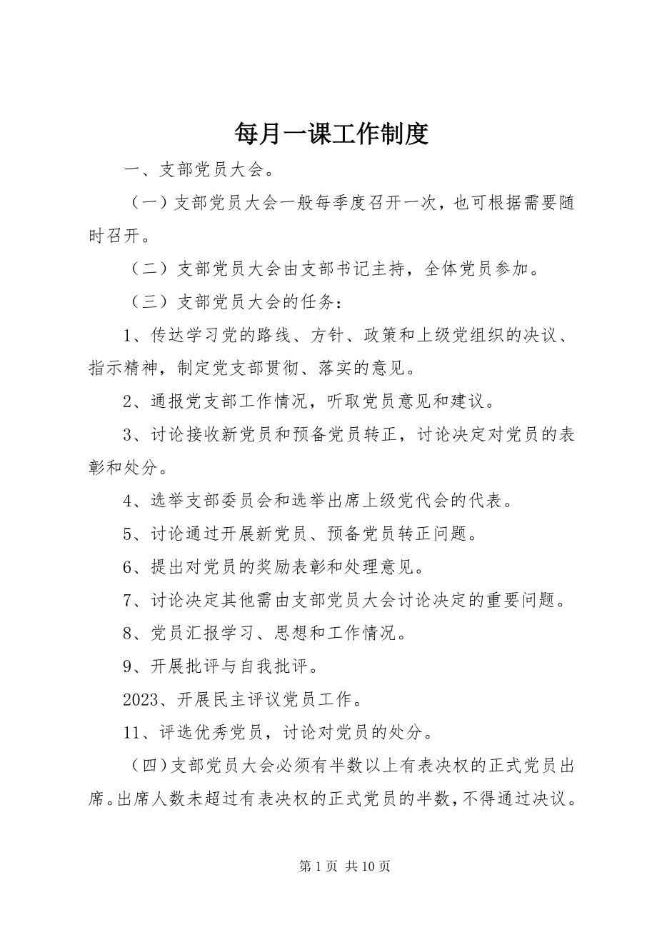 2023年每月一课工作制度.docx_第1页