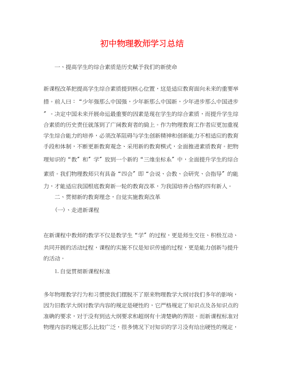 2023年初中物理教师学习总结.docx_第1页