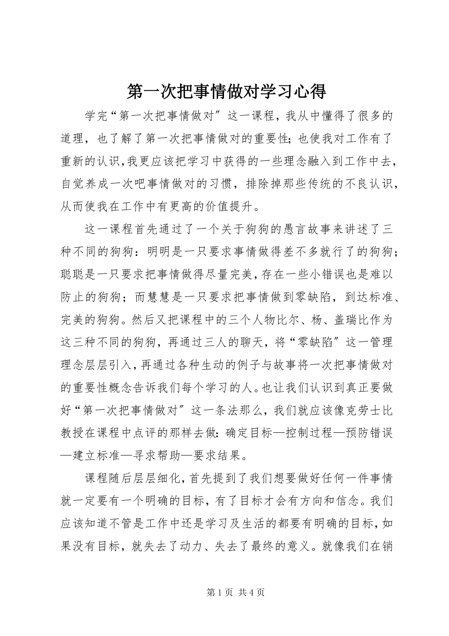 2023年《第一次把事情做对》学习心得.docx_第1页