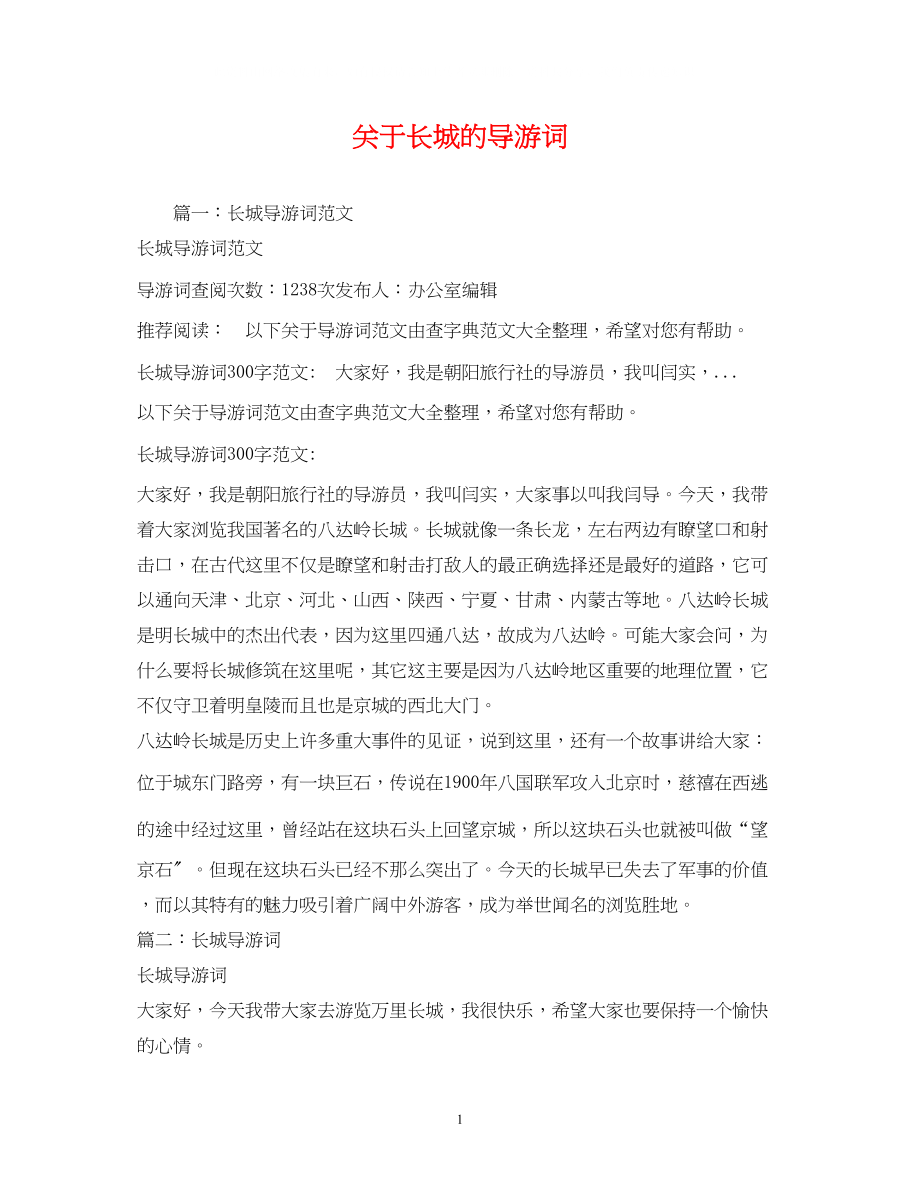 2023年长城的导游词.docx_第1页