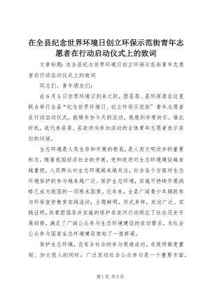 2023年在全县纪念世界环境日创建环保示范街青年志愿者在行动启动仪式上的致词.docx