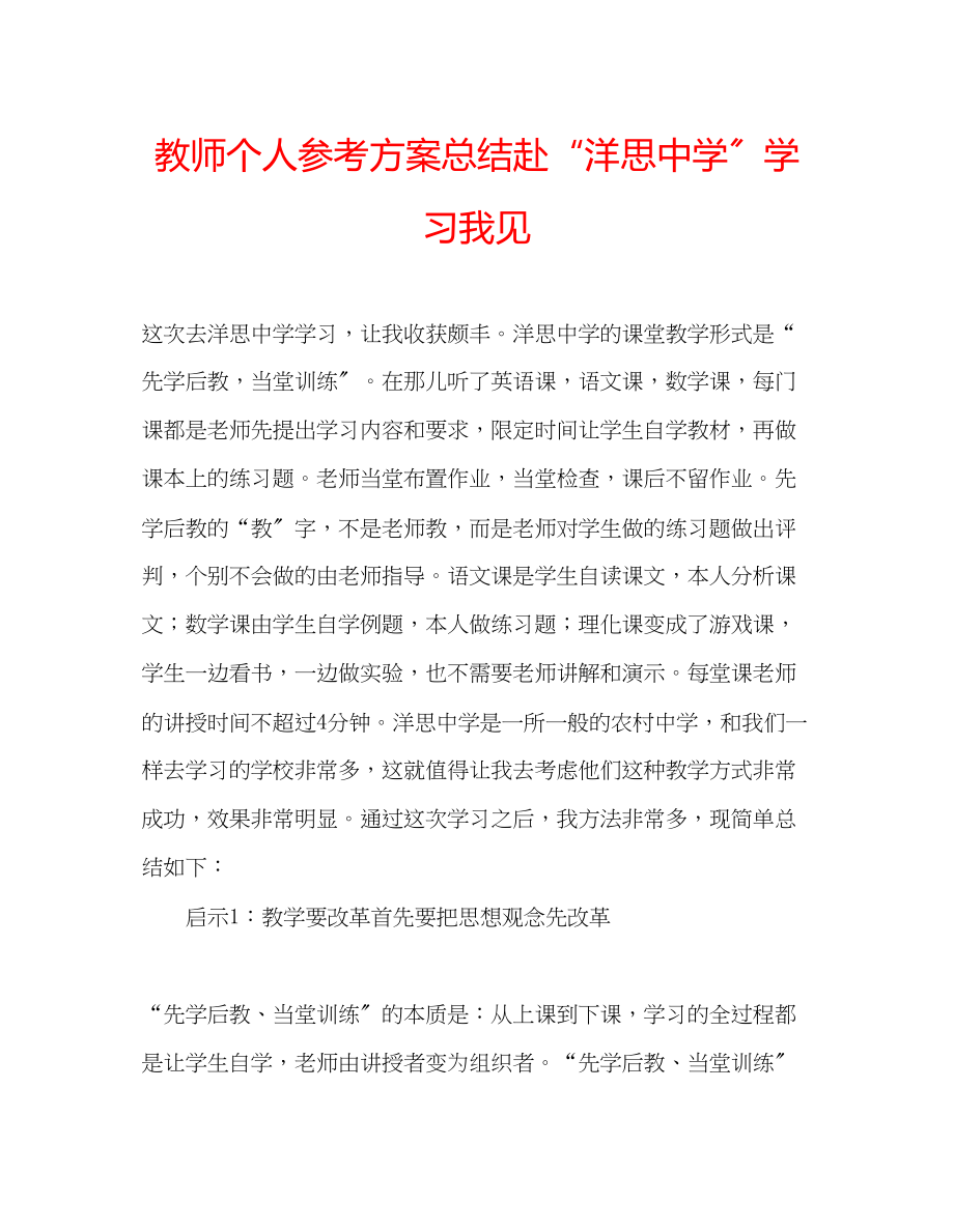 2023年教师个人计划总结赴洋思学习我见.docx_第1页