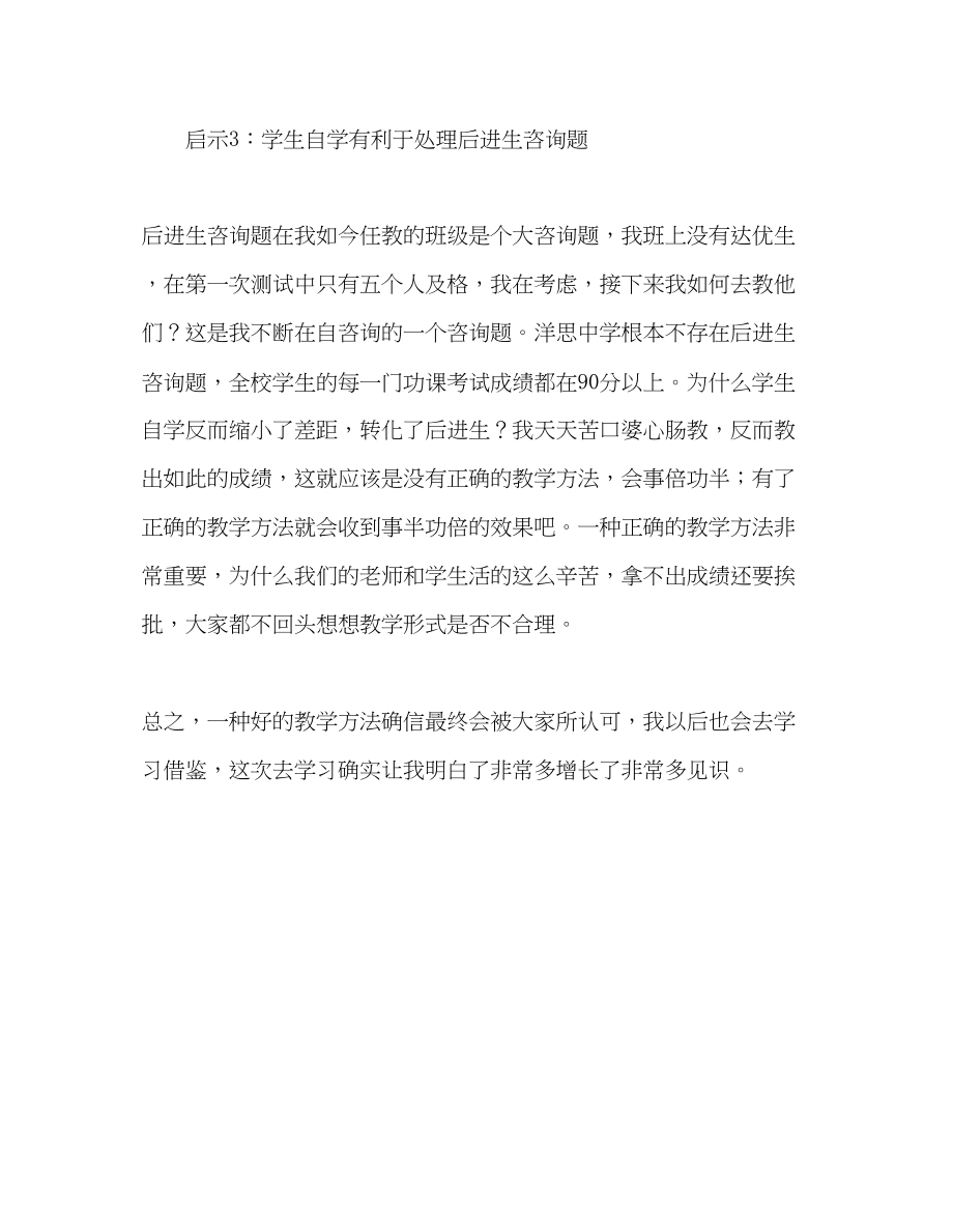 2023年教师个人计划总结赴洋思学习我见.docx_第3页