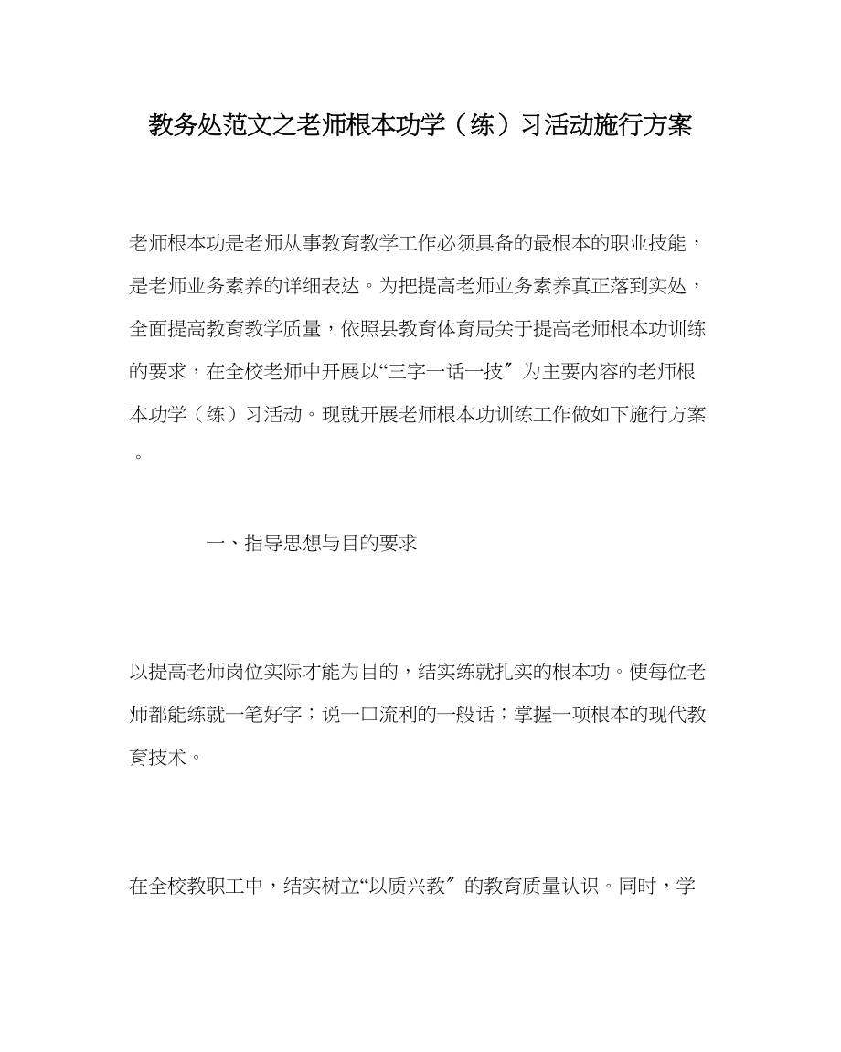 2023年教导处范文教师基本功学练习活动实施方案.docx_第1页