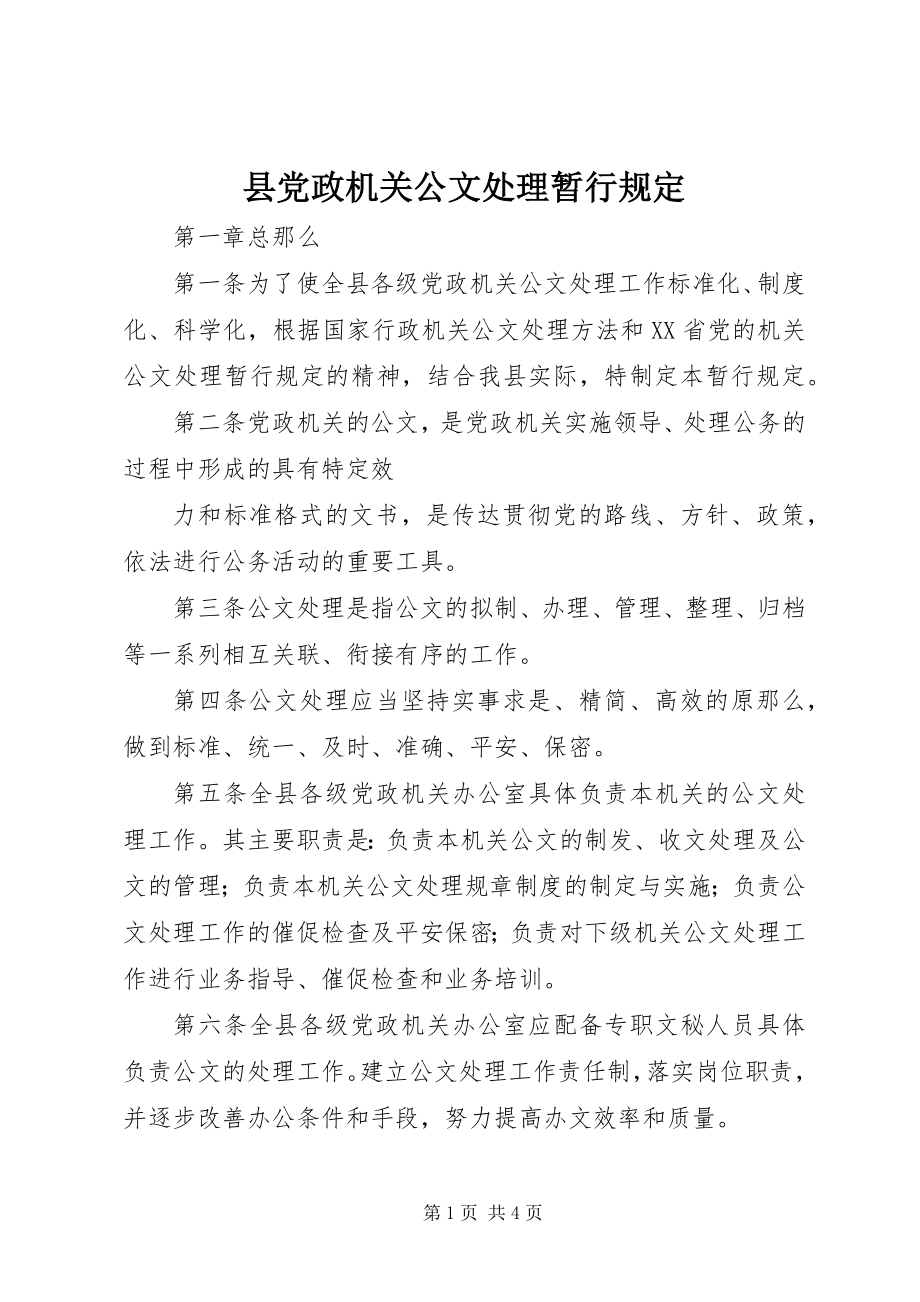 2023年县党政机关公文处理暂行规定.docx_第1页