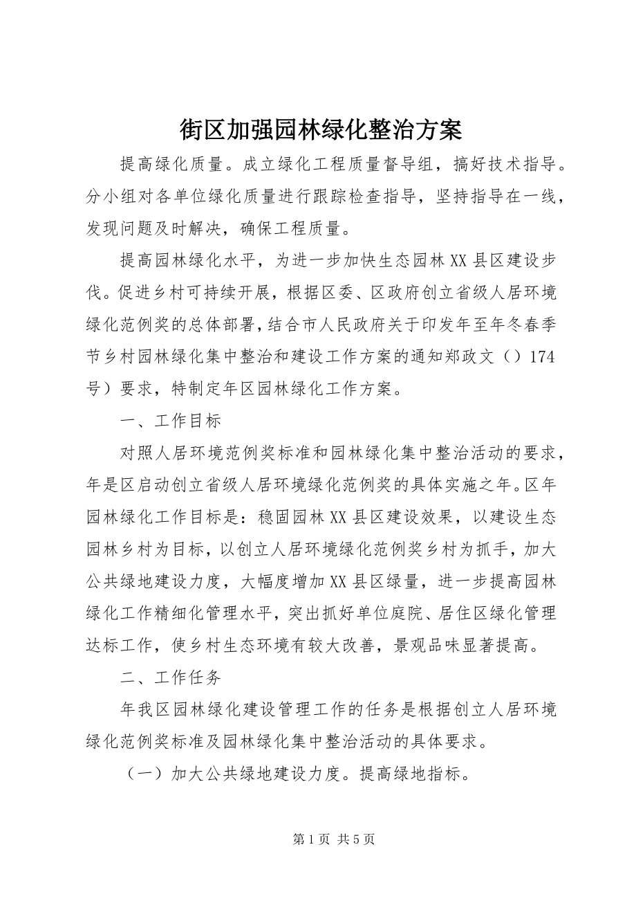 2023年街区加强园林绿化整治方案.docx_第1页