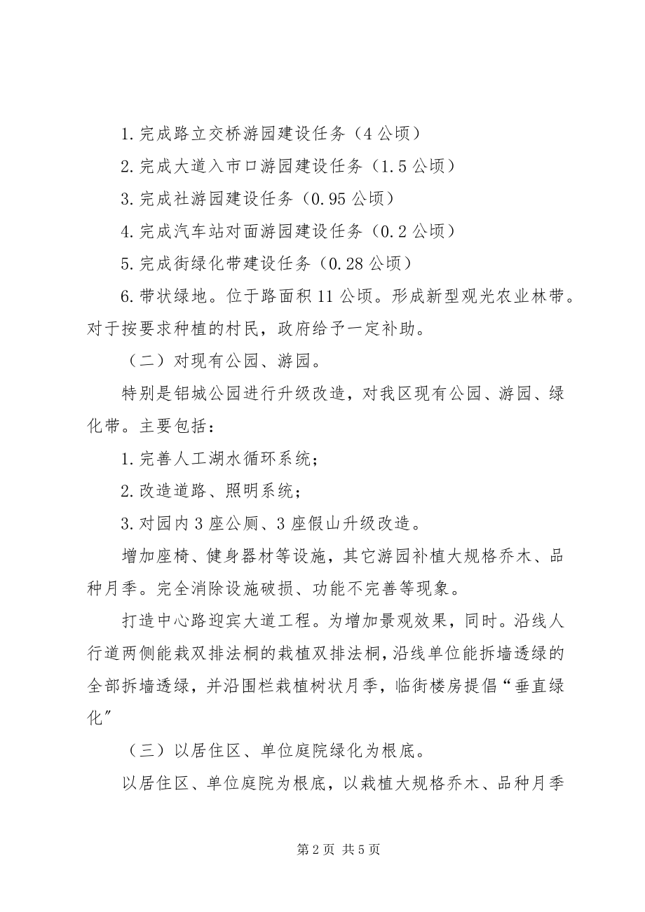 2023年街区加强园林绿化整治方案.docx_第2页