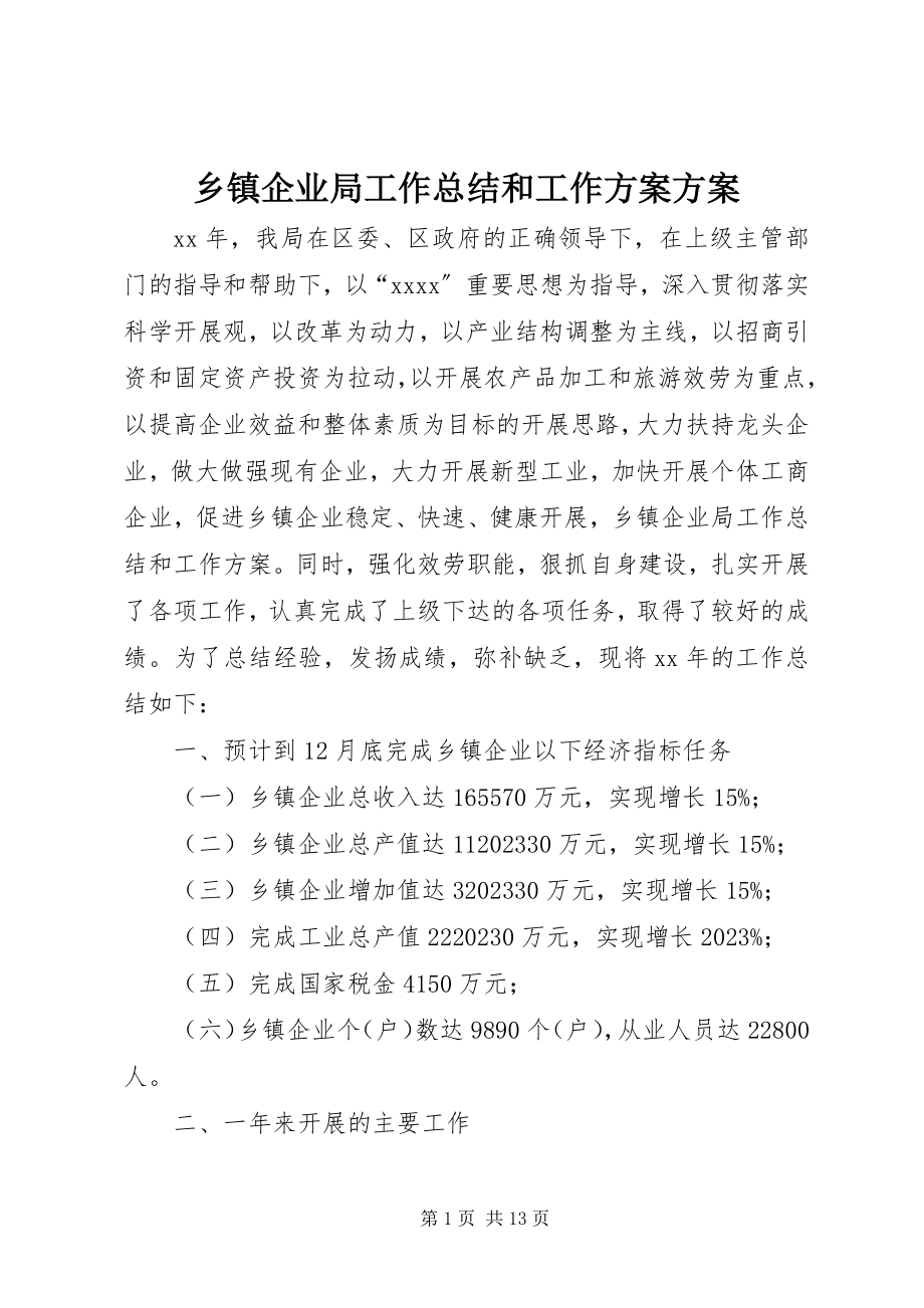 2023年乡镇企业局工作总结和工作计划计划.docx_第1页