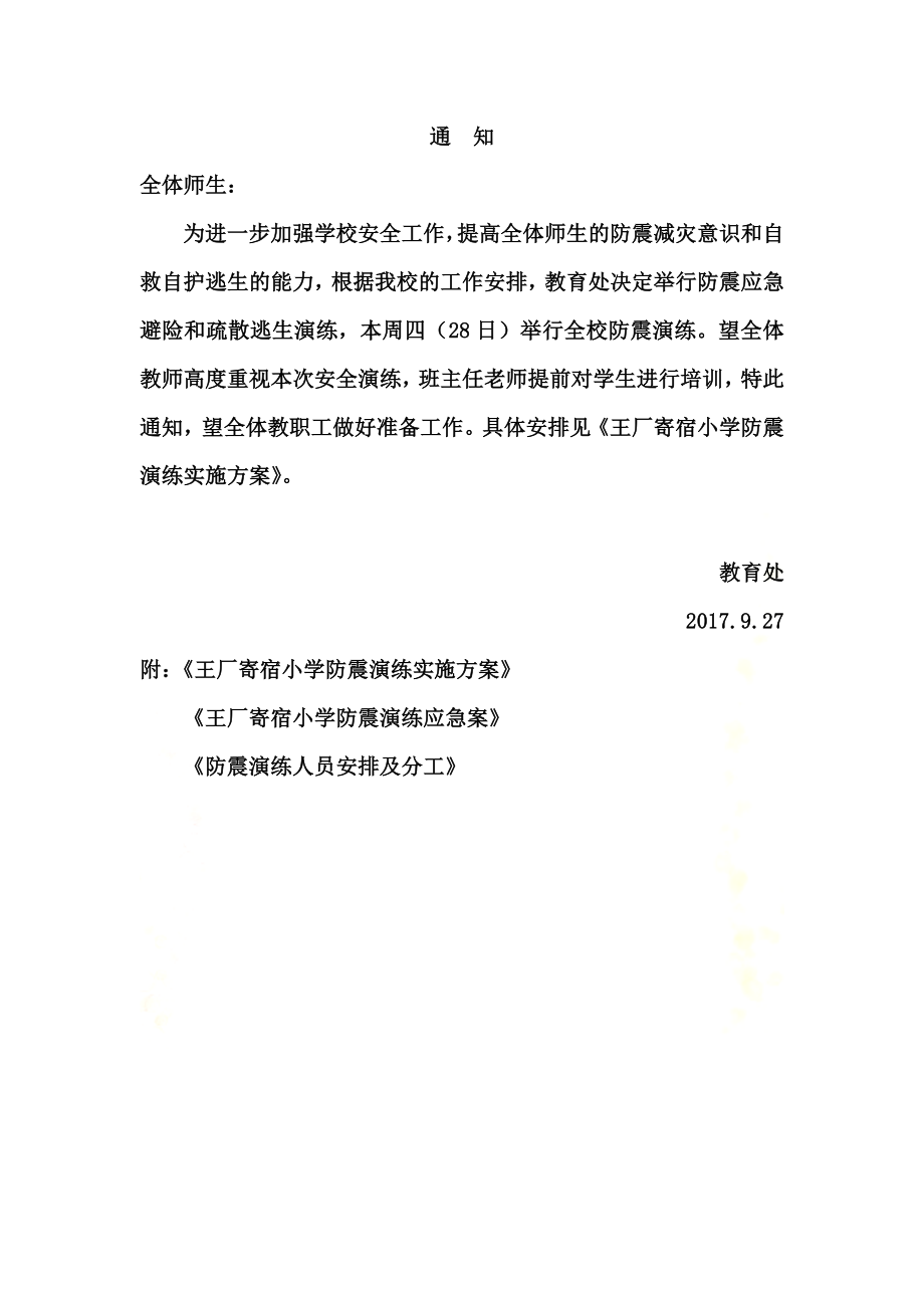 防震演练通知预案.docx_第2页