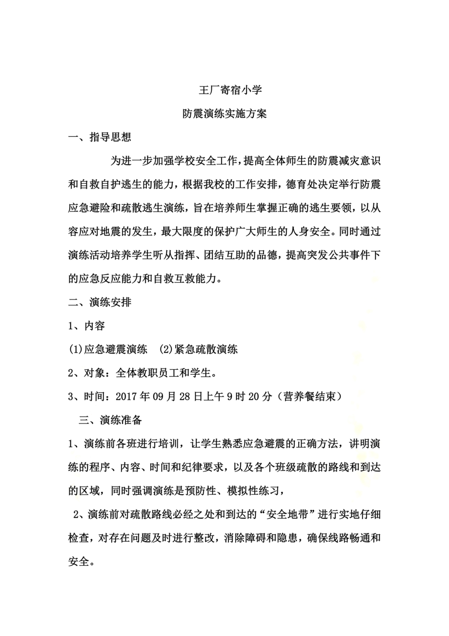 防震演练通知预案.docx_第3页