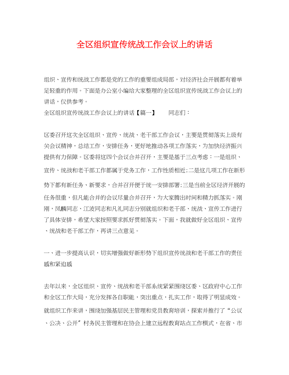 2023年全区组织宣传统战工作会议上的讲话.docx_第1页