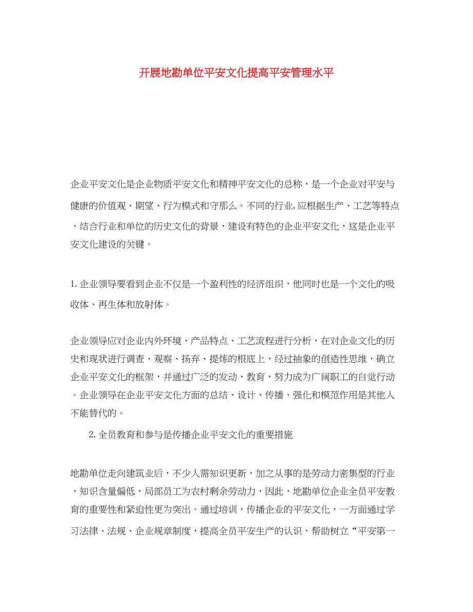 2023年《安全文化》之发展地勘单位安全文化提高安全管理水平.docx_第1页