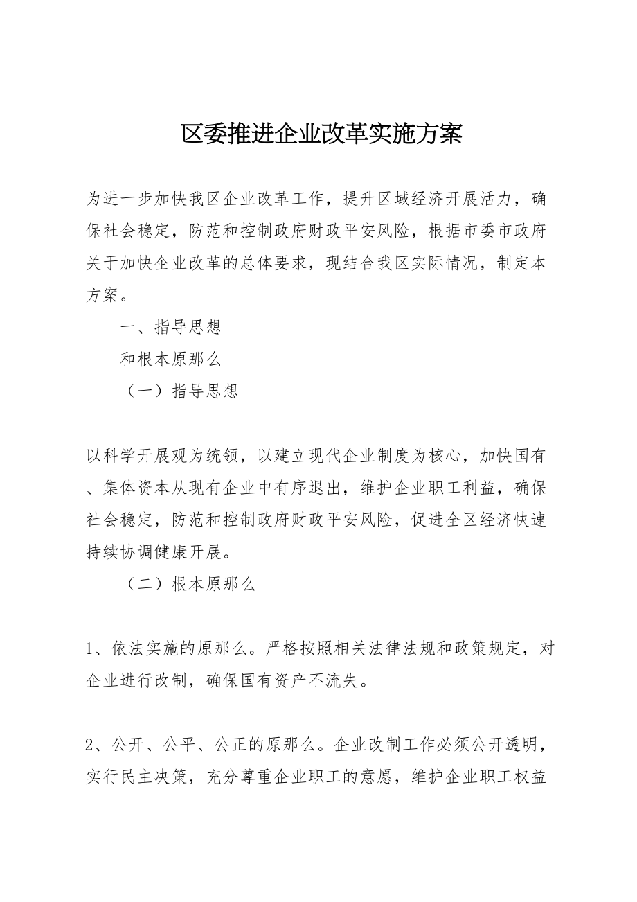 2023年区委推进企业改革实施方案.doc_第1页