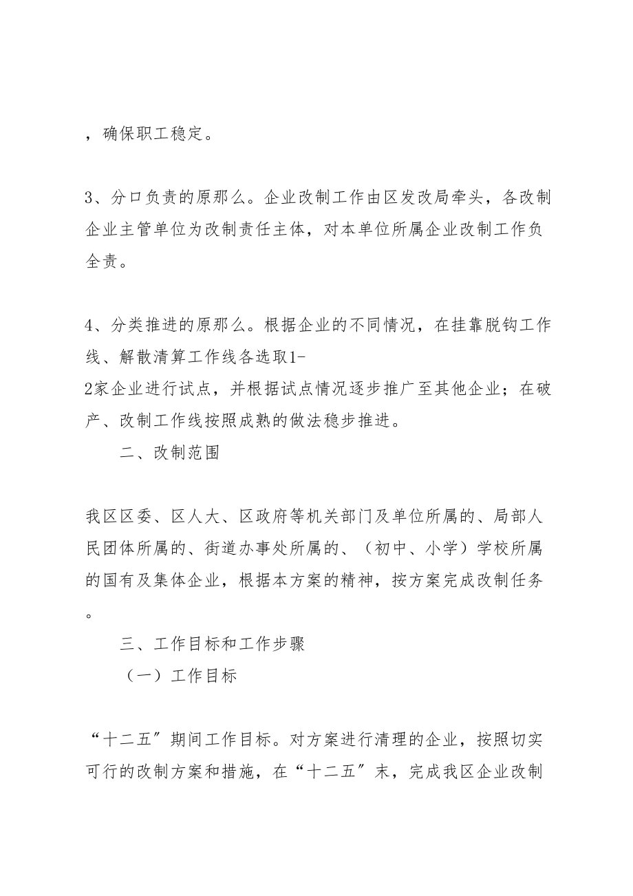 2023年区委推进企业改革实施方案.doc_第2页