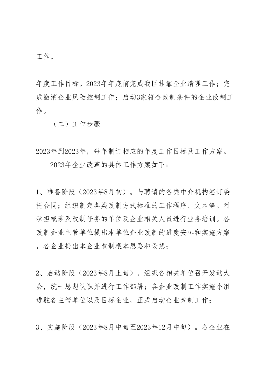 2023年区委推进企业改革实施方案.doc_第3页