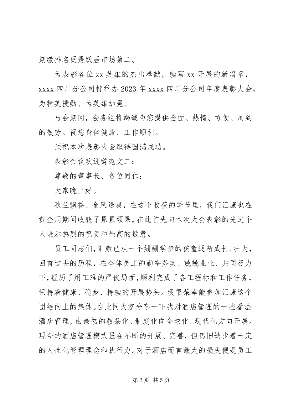 2023年表彰会议欢迎辞.docx_第2页