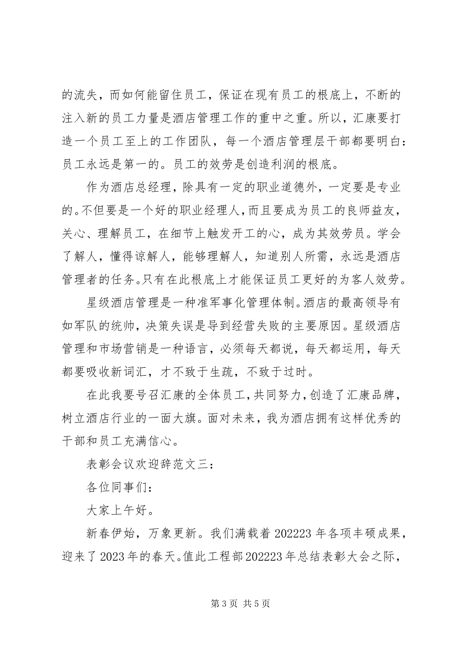 2023年表彰会议欢迎辞.docx_第3页