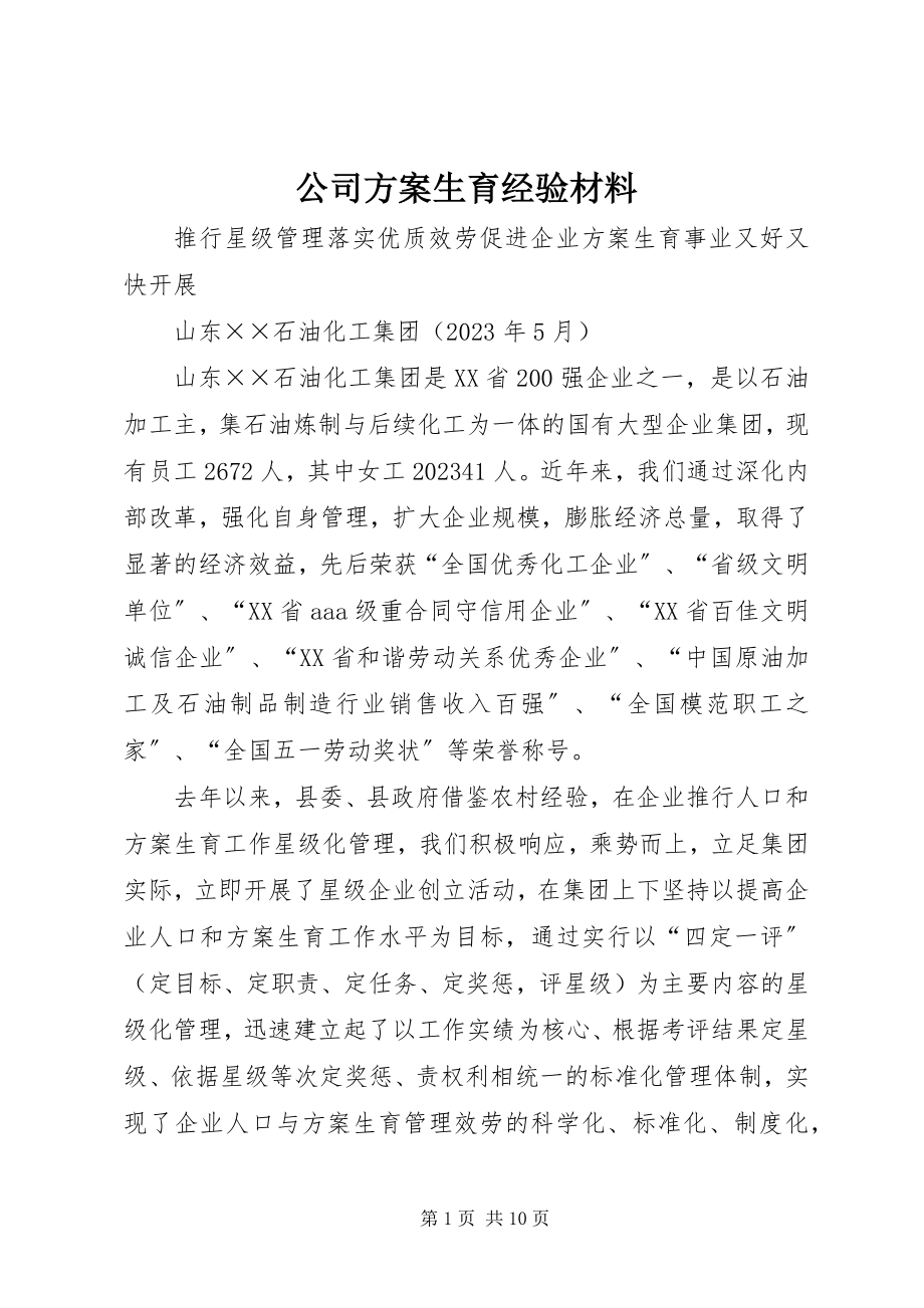 2023年公司计划生育经验材料.docx_第1页