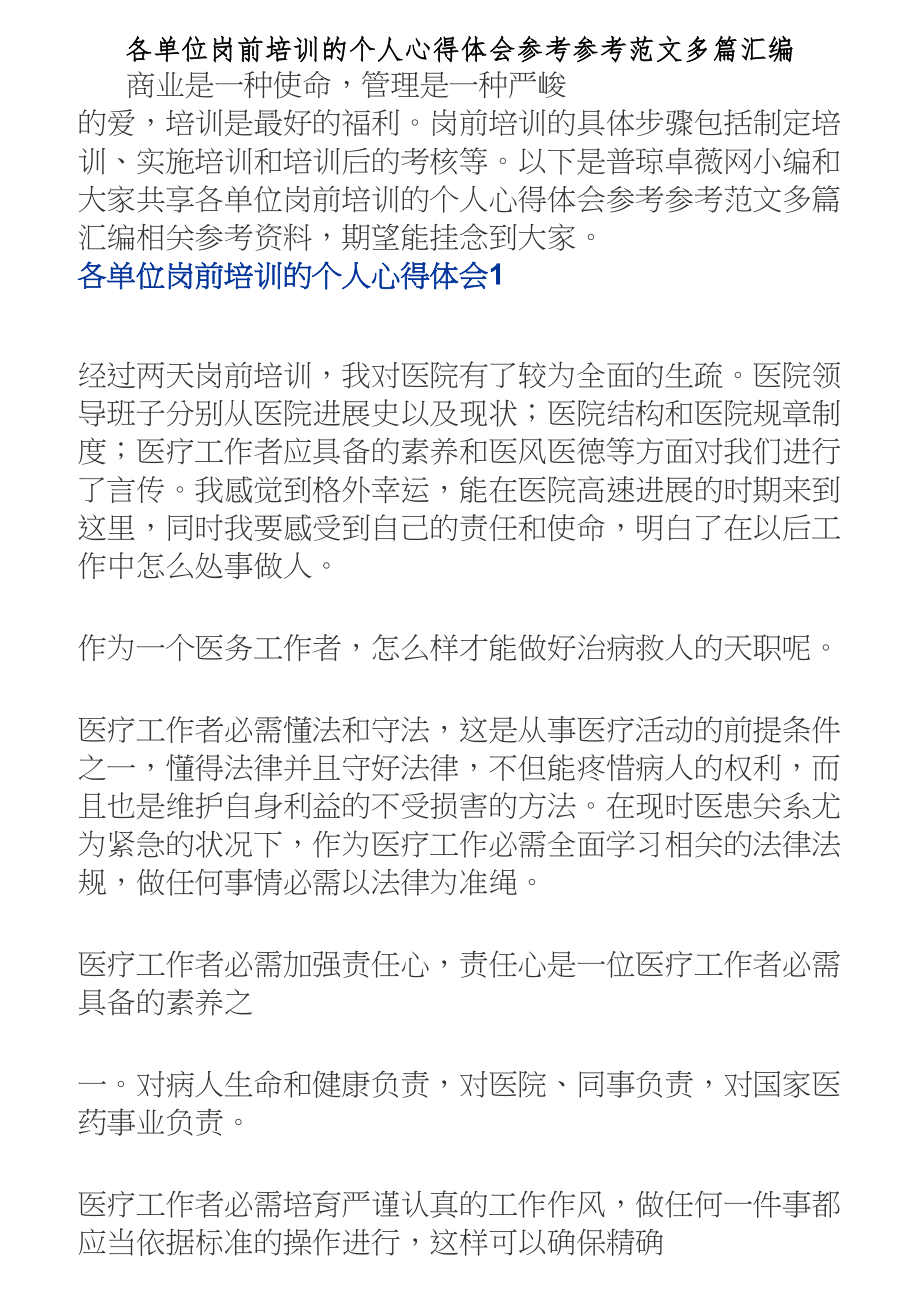 2023年各单位岗前培训的个人心得体会多篇汇编.doc_第1页