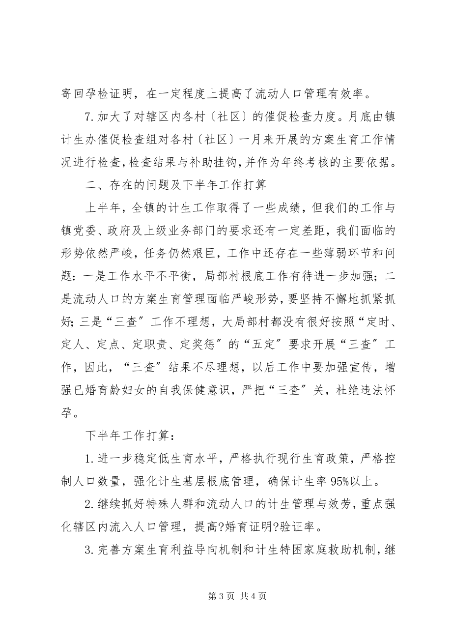 2023年计生办上半年工作总结及下半工作计划.docx_第3页