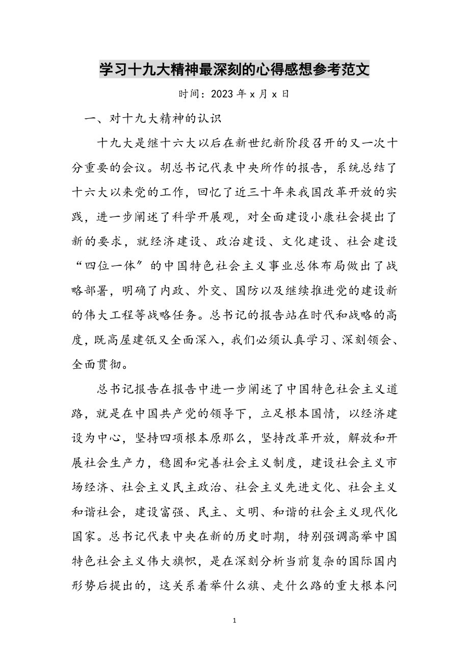 2023年学习十九大精神最深刻的心得感想参考范文.doc_第1页