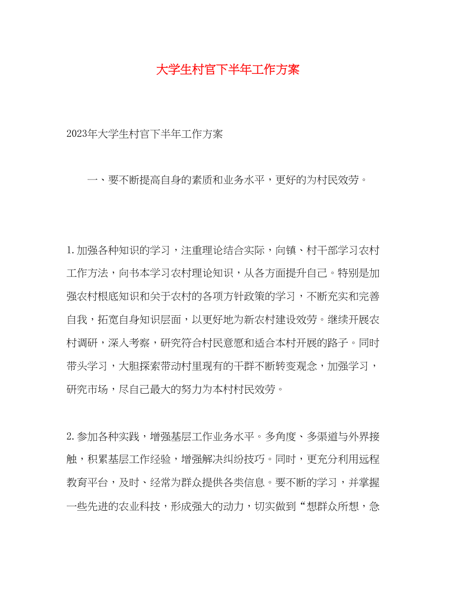 2023年大学生村官下半工作计划2.docx_第1页