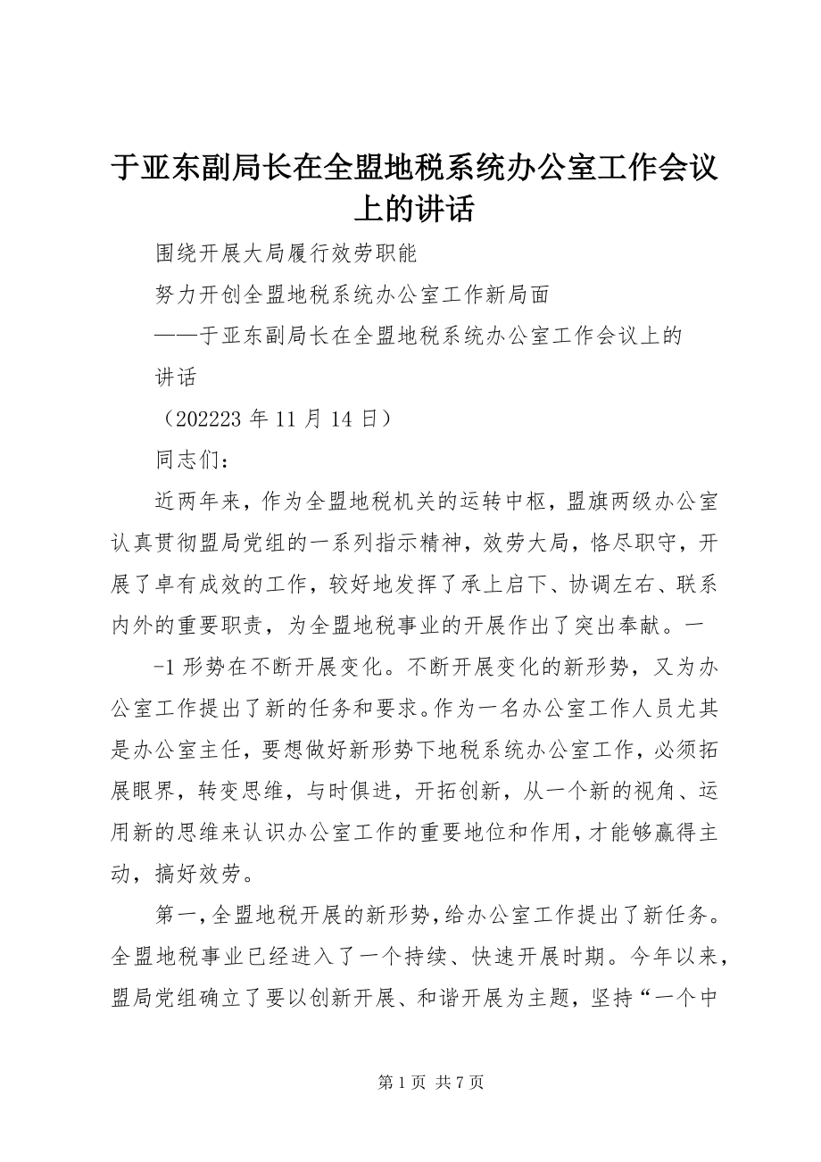 2023年于亚东副局长在全盟地税系统办公室工作会议上的致辞.docx_第1页