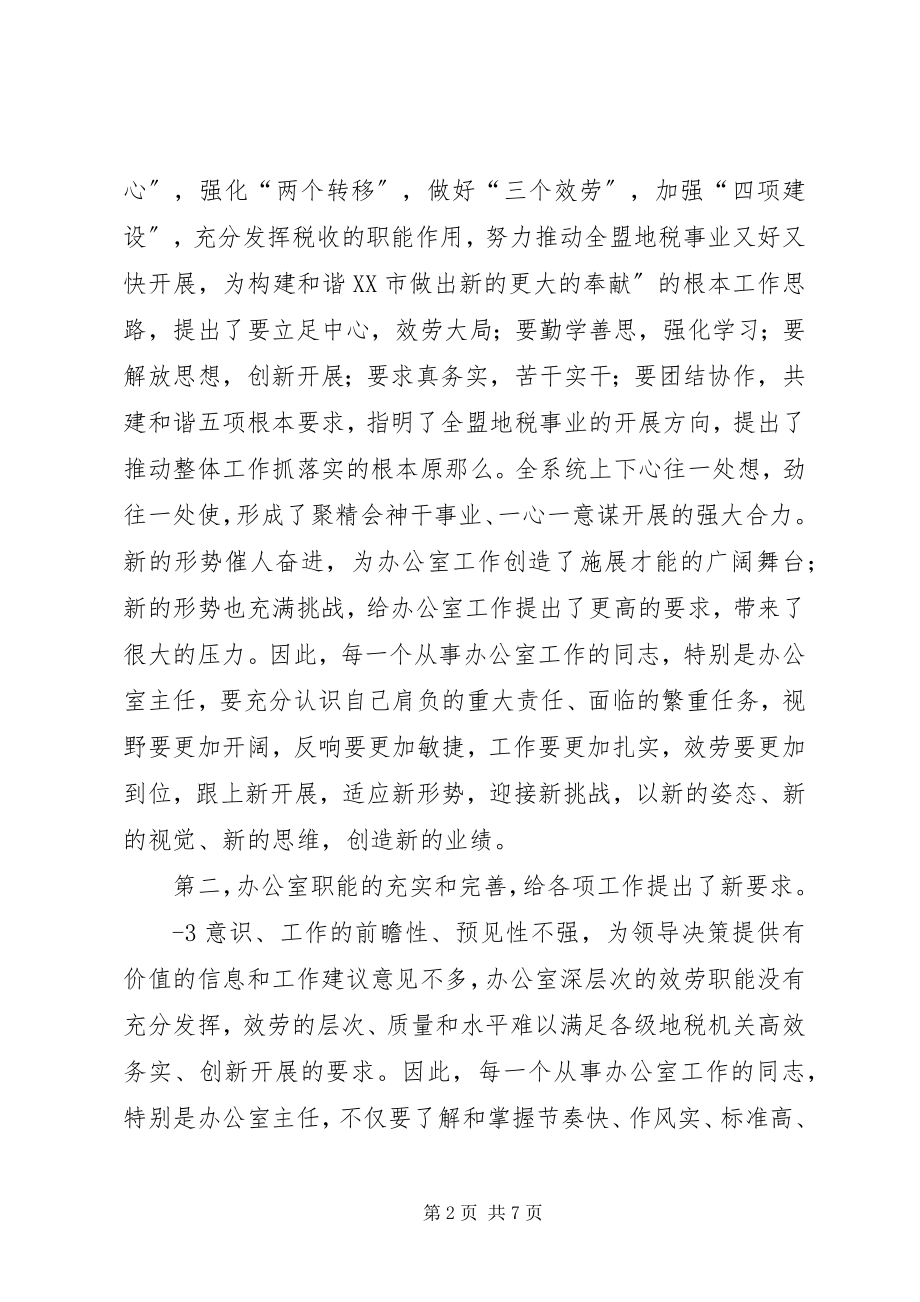 2023年于亚东副局长在全盟地税系统办公室工作会议上的致辞.docx_第2页