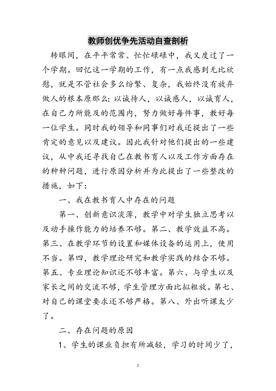 2023年教师创优争先活动自查剖析范文.doc_第1页