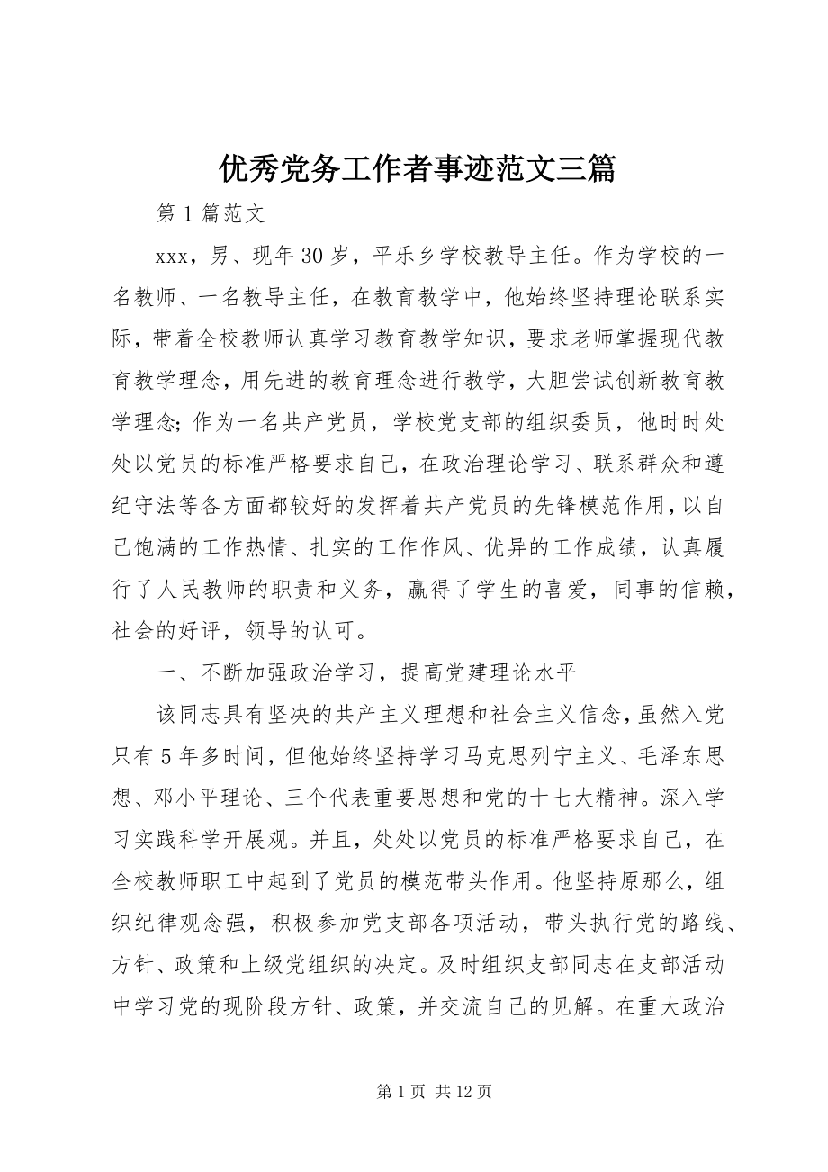 2023年优秀党务工作者事迹三篇.docx_第1页