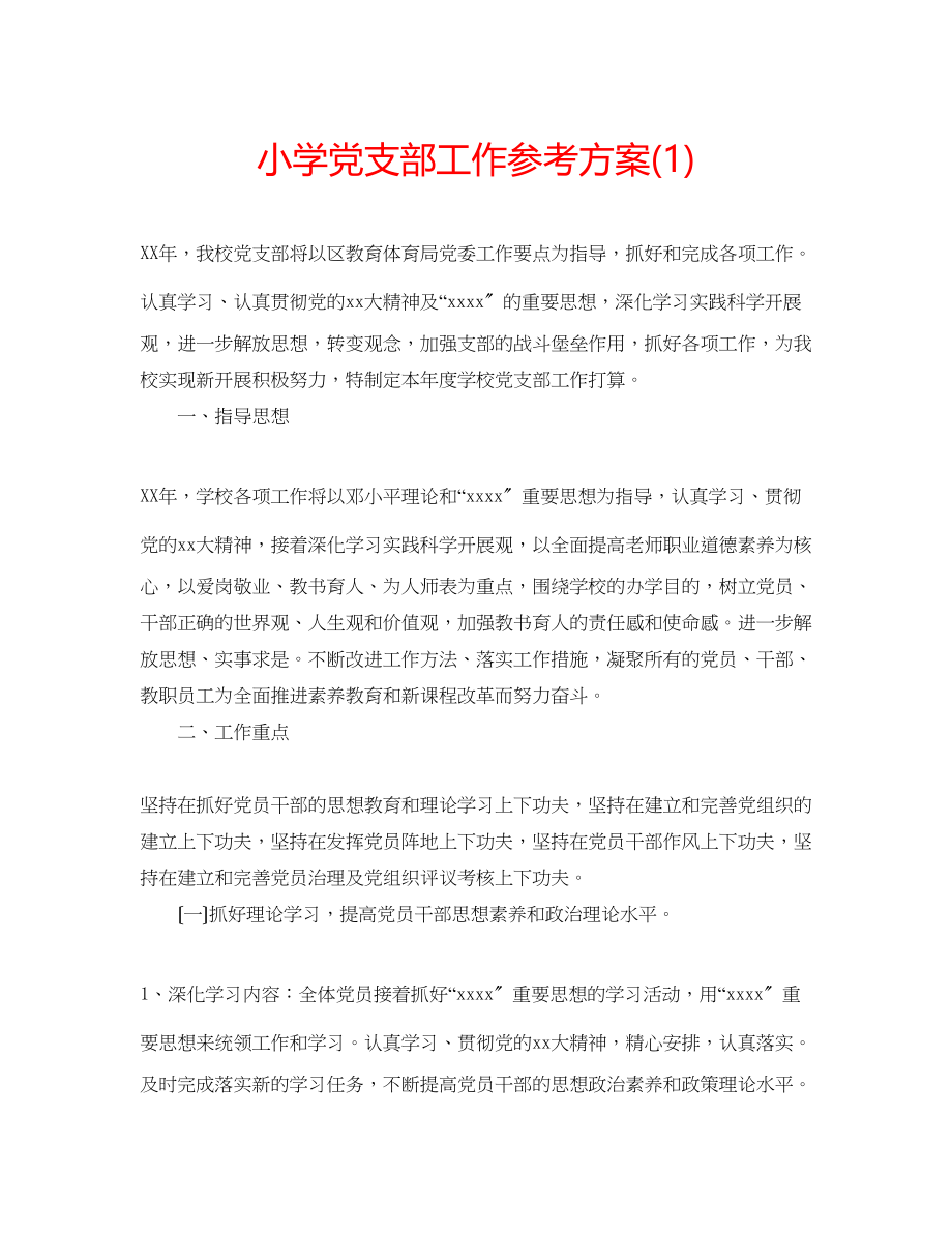 2023年小学党支部工作计划1.docx_第1页