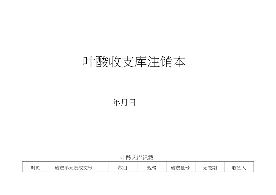 2023年叶酸出入库登记表.docx_第1页