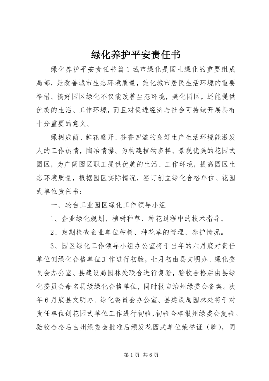 2023年绿化养护安全责任书.docx_第1页