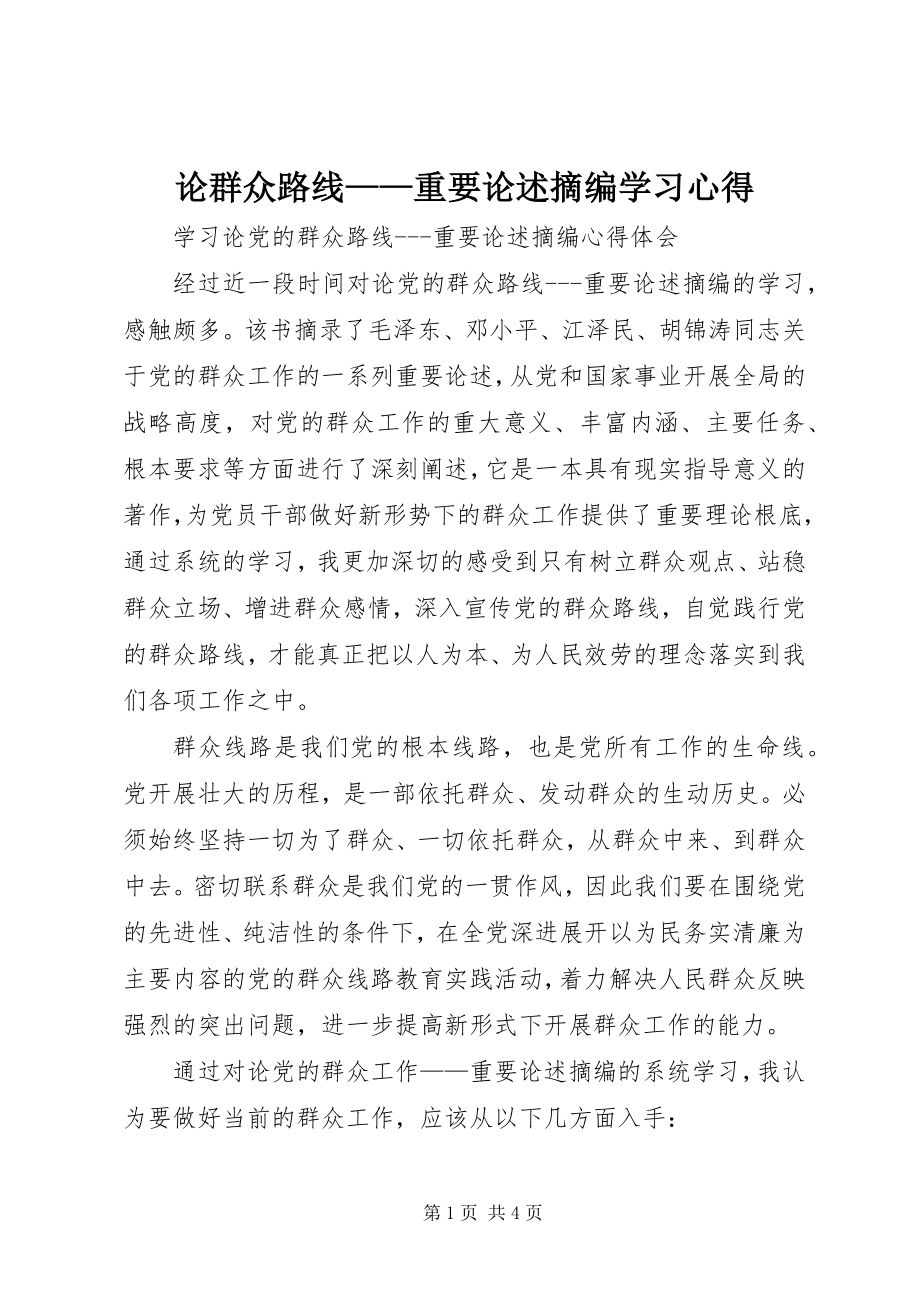 2023年《论群众路线重要论述摘编》学习心得新编.docx_第1页