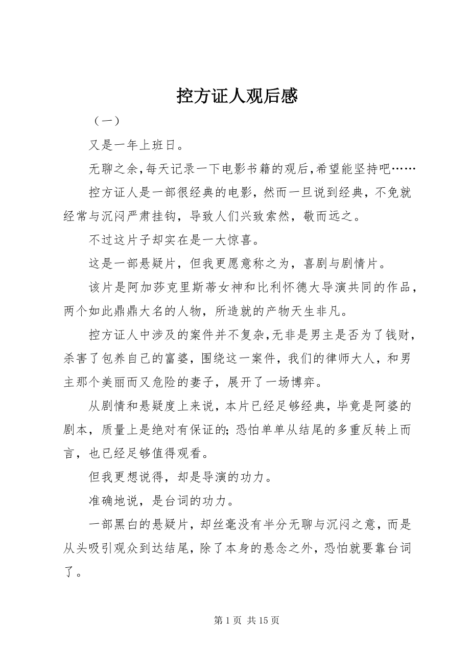 2023年控方证人观后感.docx_第1页