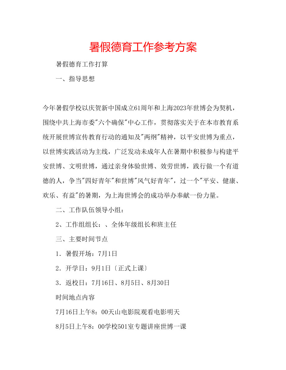 2023年暑假德育工作计划.docx_第1页