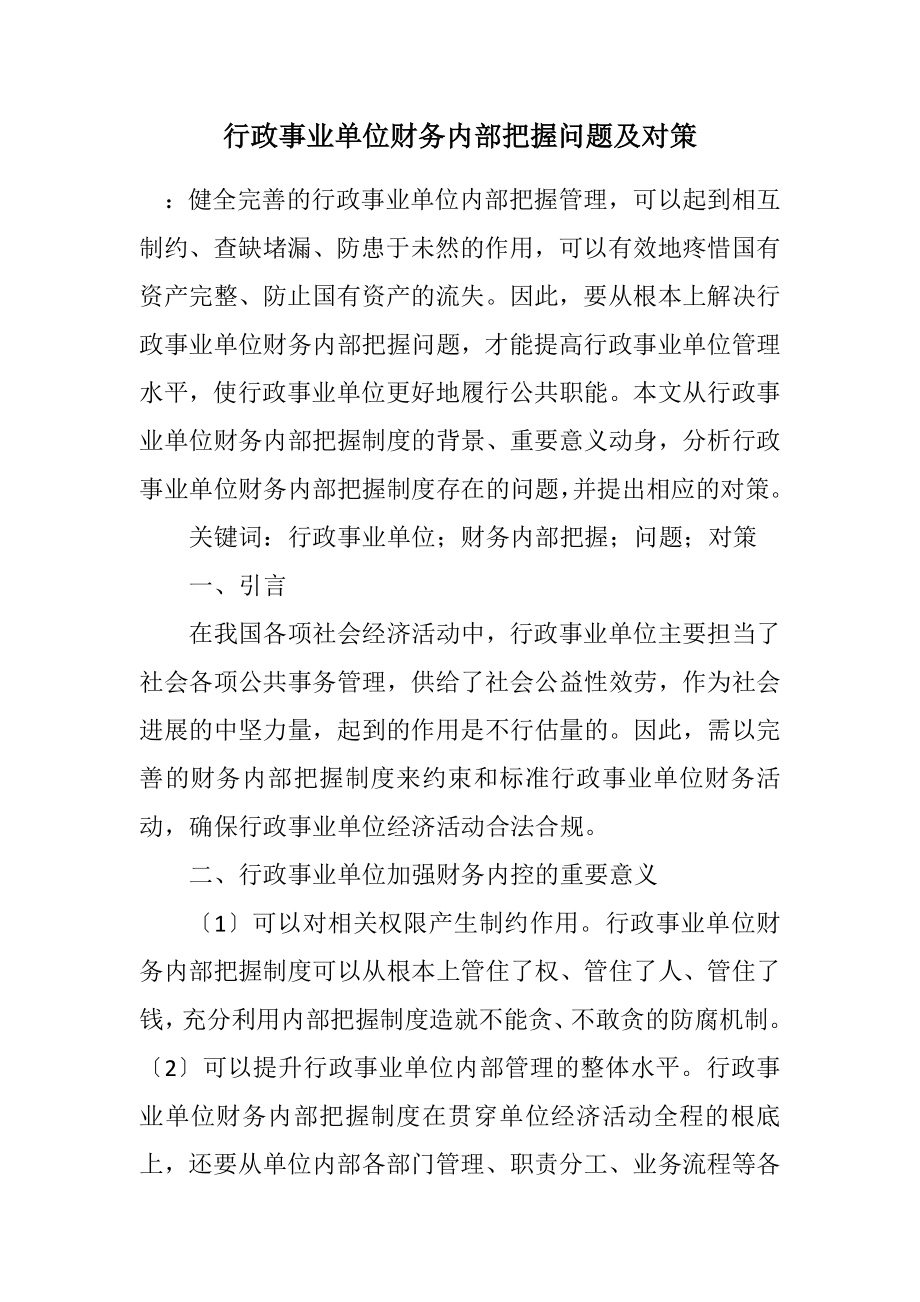 2023年行政事业单位财务内部控制问题及对策.docx_第1页