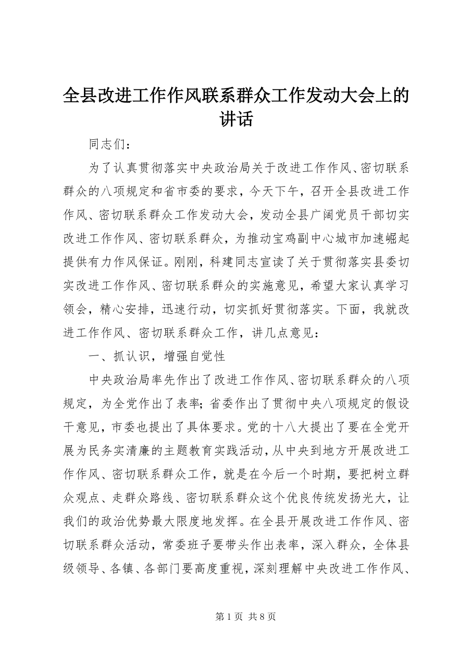 2023年全县改进工作作风联系群众工作动员大会上的致辞.docx_第1页