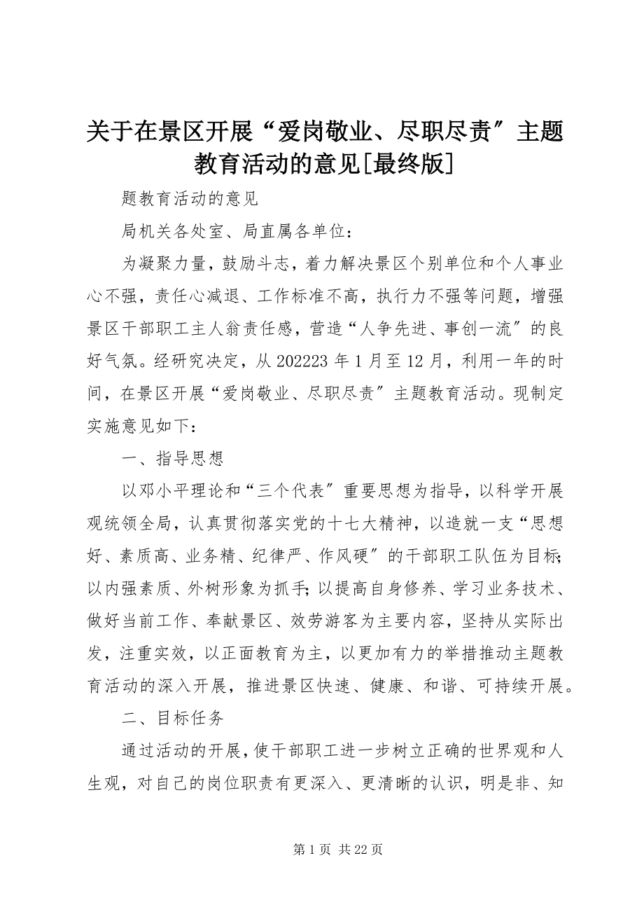 2023年在景区开展“爱岗敬业、尽职尽责”主题教育活动的意见[最终版.docx_第1页