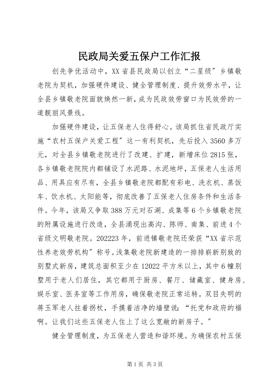 2023年民政局关爱五保户工作汇报.docx_第1页